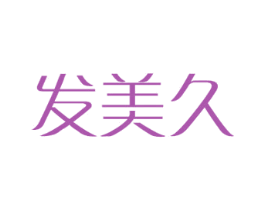 发美久 商标图样