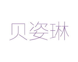 贝姿琳 商标图样