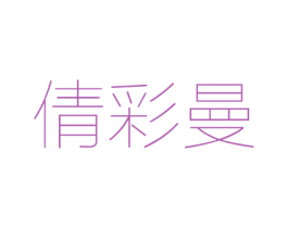 倩彩曼 商标图样