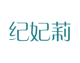 纪妃莉 商标图样