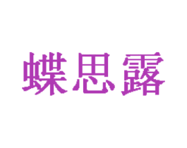 蝶思露 商标图样