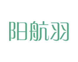 阳航羽 商标图样