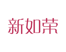 新如荣 商标图样