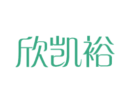欣凯裕 商标图样