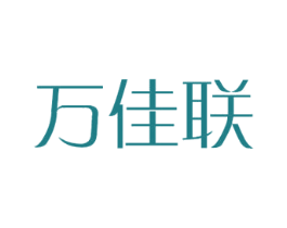 万佳联 商标图样