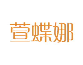 萱蝶娜 商标图样