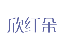 欣纤朵 商标图样