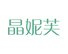 晶妮芙 商标图样