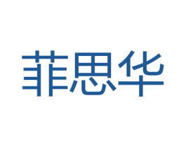 菲思华 商标图样