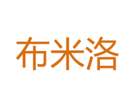 布米洛 商标图样
