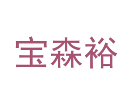 宝森裕 商标图样
