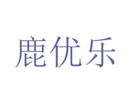 鹿优乐 商标图样