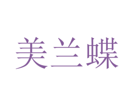 美兰蝶 商标图样
