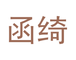函绮 商标图样