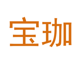 宝珈 商标图样