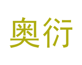 奥衍 商标图样