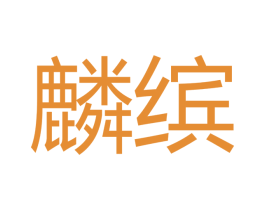 麟缤 商标图样