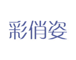 彩俏姿 商标图样