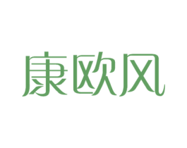 康欧风 商标图样