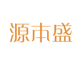 源本盛 商标图样