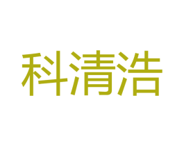 科清浩 商标图样
