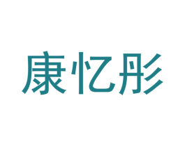 康忆彤 商标图样