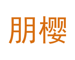 朋樱 商标图样