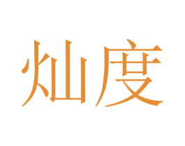灿度 商标图样