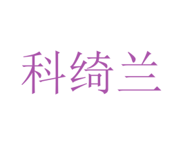 科绮兰 商标图样