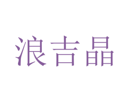 浪吉晶 商标图样