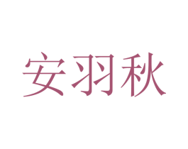 安羽秋 商标图样