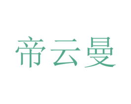 帝云曼 商标图样