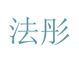 法彤 商标图样