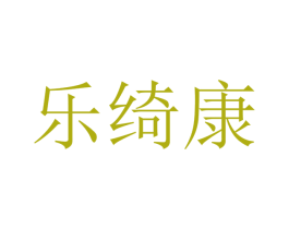 乐绮康 商标图样