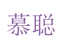 慕聪 商标图样