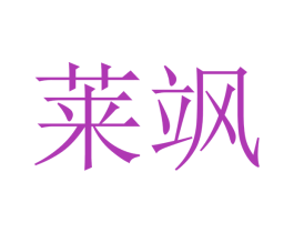 莱飒 商标图样