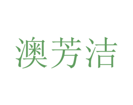 澳芳洁 商标图样