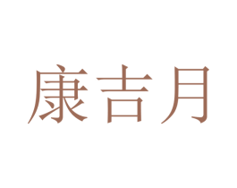 康吉月 商标图样