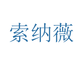 索纳薇 商标图样