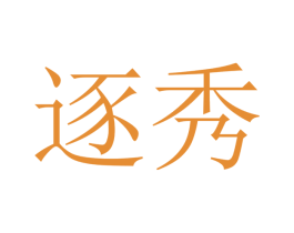 逐秀 商标图样
