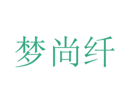 梦尚纤 商标图样