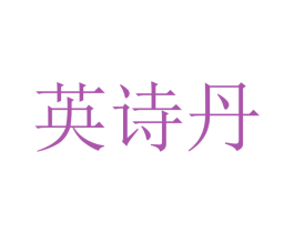 英诗丹 商标图样