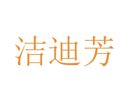 洁迪芳 商标图样