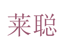 莱聪 商标图样