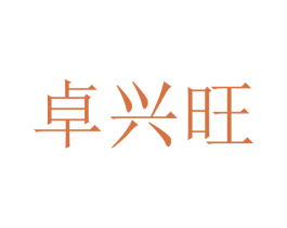 卓兴旺 商标图样