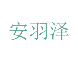 安羽泽 商标图样