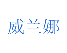威兰娜 商标图样