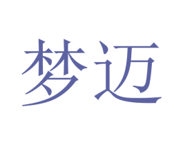 梦迈 商标图样