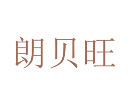 朗贝旺 商标图样