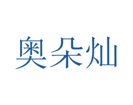 奥朵灿 商标图样
